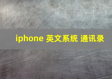 iphone 英文系统 通讯录